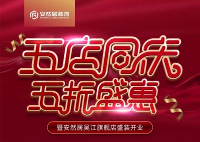 10月21日，蘇州安然居裝飾新店開業(yè) 五店同慶五折盛惠