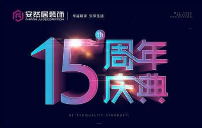 6月10號，安然居裝飾十五周年慶“好戲上演”！