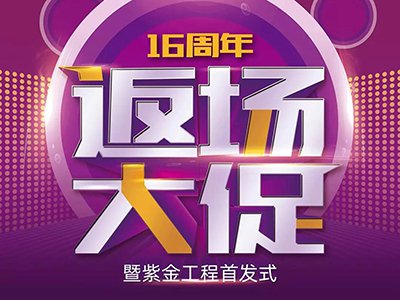 后惠無期，返場(chǎng)有料 | 錯(cuò)過了，沒關(guān)系——安然居16周年返場(chǎng)大促來了~