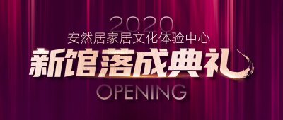 蘇州安然居裝飾新館落成典禮，點擊領取裝修福利